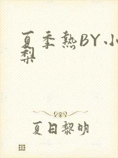 夏季热BY小香梨