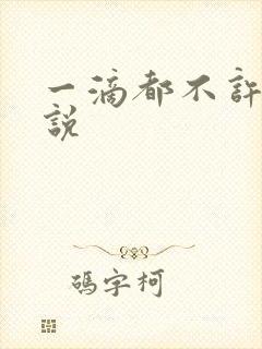 一滴都不许漏小说