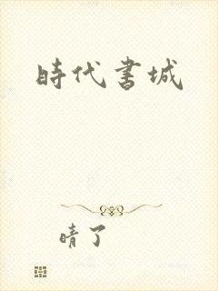 时代书城