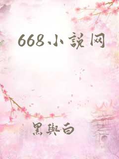 668小说网