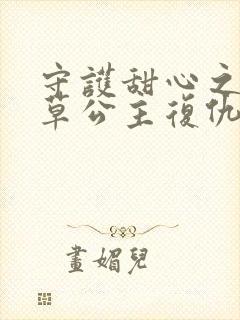 守护甜心之薰衣草公主复仇