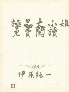 极品大小姐全文免费阅读