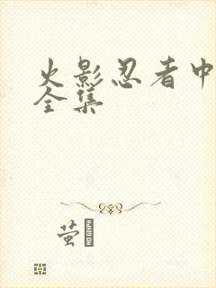 火影忍者中文网全集