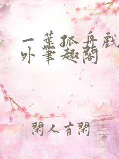 一叶孤舟戏里戏外笔趣阁