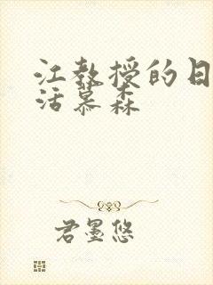 江教授的日常生活慕森