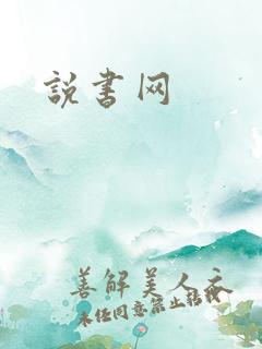 说书网
