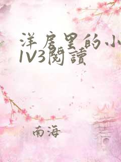 洋房里的小草莓1V3阅读