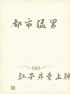 都市猛男