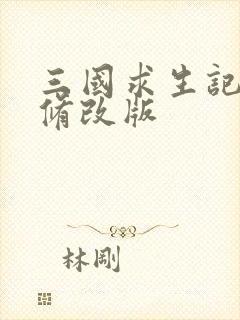 三国求生记同人修改版