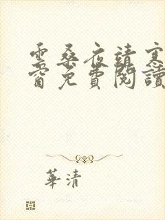 云桑夜靖寒无弹窗免费阅读