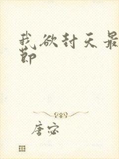我欲封天最新章节
