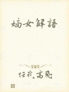 嫡女解语