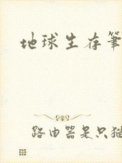 地球生存笔记