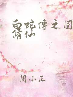 白蛇传之囧蛇要修仙