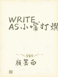 WRITE .AS小嘴打烂