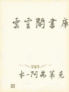 云霄阁书库