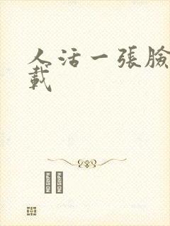 人活一张脸 下载