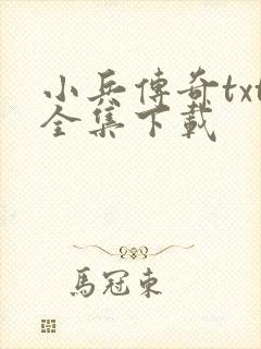 小兵传奇txt全集下载