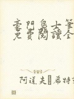 豪门枭士笔趣阁免费阅读全文