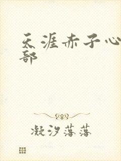 天涯赤子心第二部