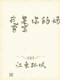 我是你的妈妈卢秀云