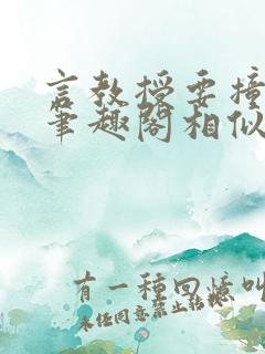 言教授要撞坏了笔趣阁相似的小说