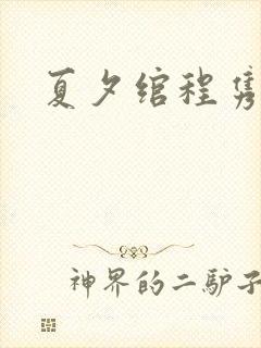 夏夕绾程隽小说