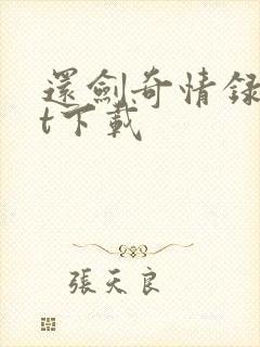 还剑奇情录txt下载