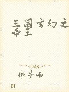 三国玄幻之无双帝王