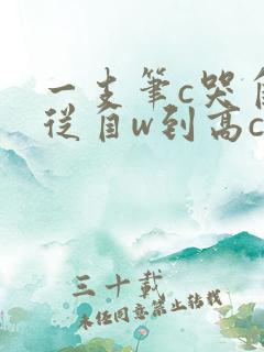 一支笔c哭自己从自w到高c漫画