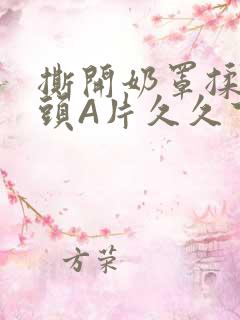 撕开奶罩揉吮奶头A片久久下载