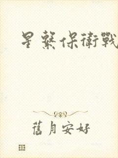 星系保卫战全集