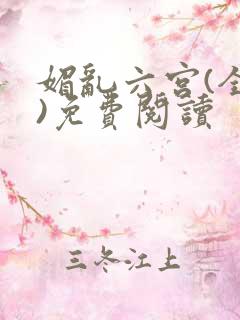 媚乱六宫(全集)免费阅读