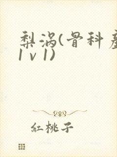 梨涡(骨科产奶1 v 1)