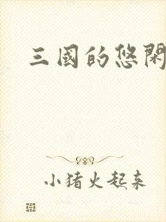 三国的悠闲生活