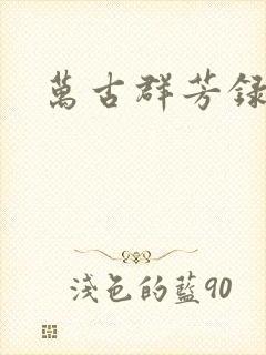 万古群芳录