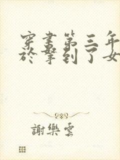 穿书第三年我终于拿到了女主剧本