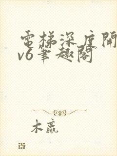 电梯深度开发1v6笔趣阁