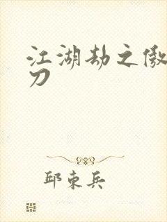 江湖劫之傲剑狂刀