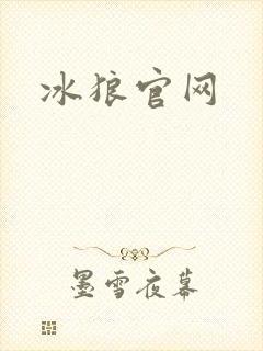 冰狼官网