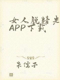 女人脱精光直播APP下载