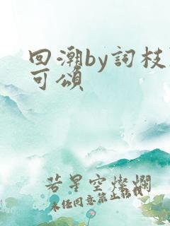 回潮by词枝陈可颂