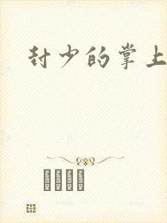 封少的掌上娇妻