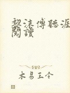 黎沫傅听涯免费阅读