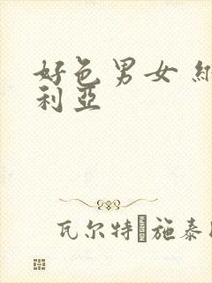 好色男女 维多利亚