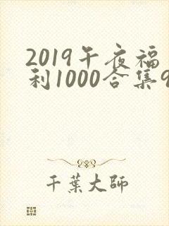2019午夜福利1000合集92