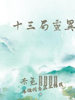 十三局灵异档案