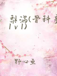 梨涡(骨科产奶1 v 1)