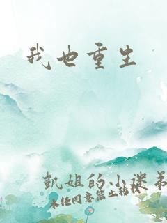我也重生