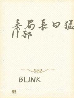 秦局长曰猛秋兰11部